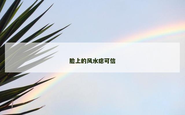 脸上的风水痣可信
