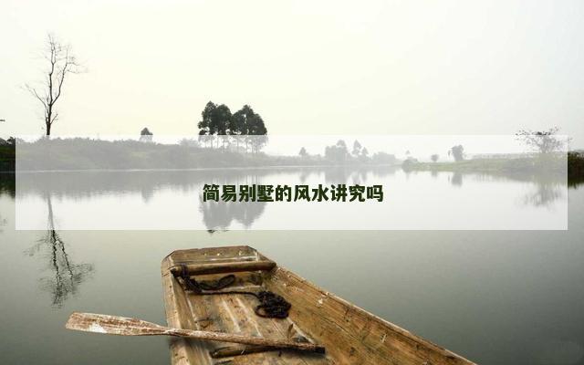 简易别墅的风水讲究吗