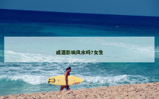 戒酒影响风水吗?女生