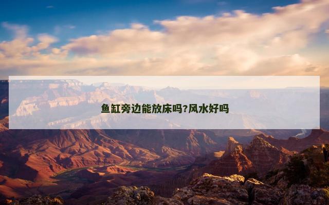 鱼缸旁边能放床吗?风水好吗