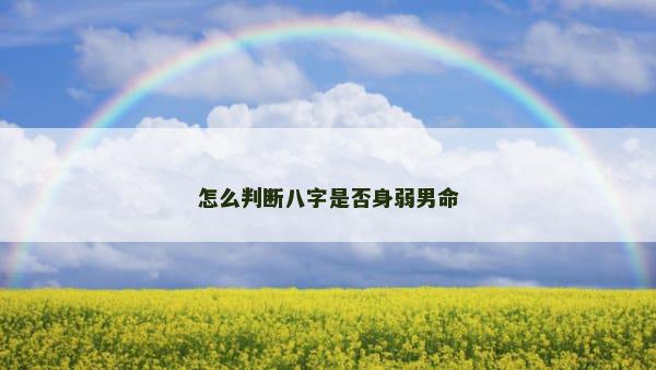 怎么判断八字是否身弱男命