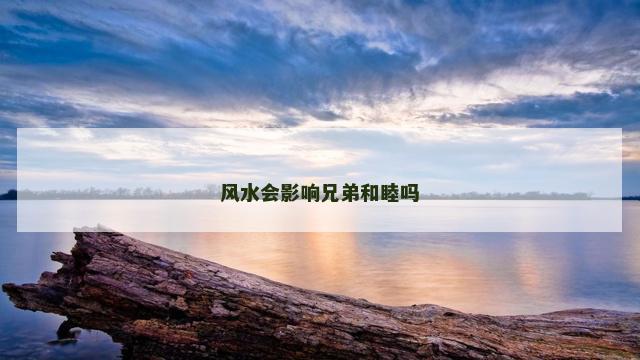 风水会影响兄弟和睦吗