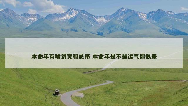 本命年有啥讲究和忌讳 本命年是不是运气都很差