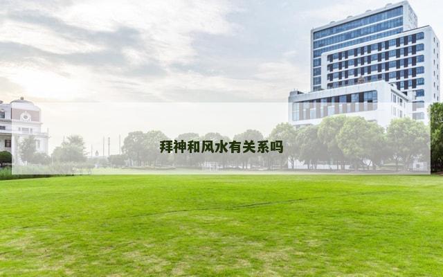拜神和风水有关系吗