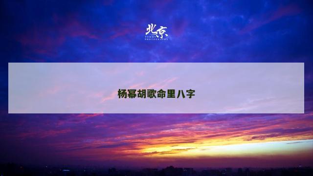 杨幂胡歌命里八字