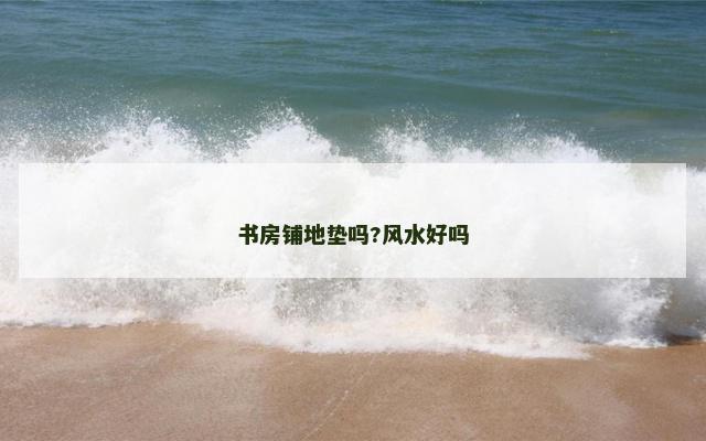 书房铺地垫吗?风水好吗