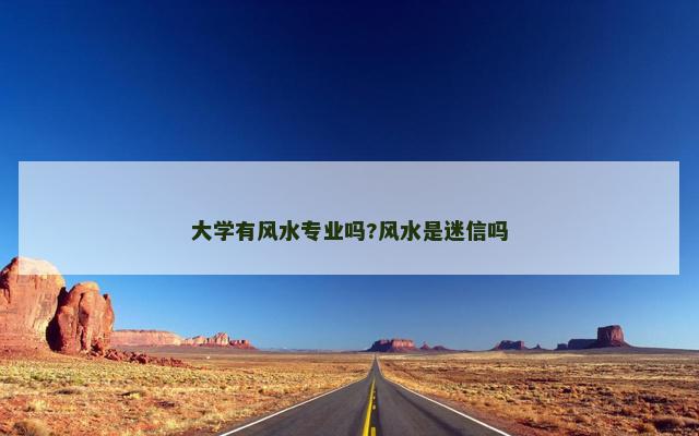 大学有风水专业吗?风水是迷信吗