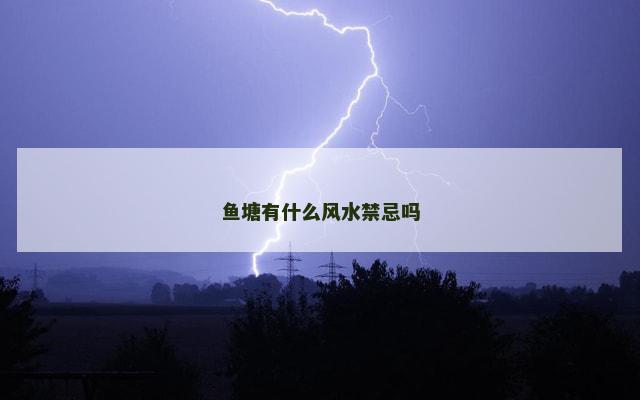 鱼塘有什么风水禁忌吗