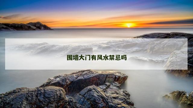 围墙大门有风水禁忌吗