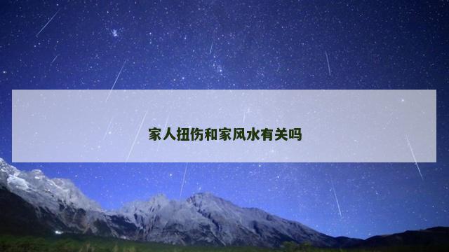 家人扭伤和家风水有关吗