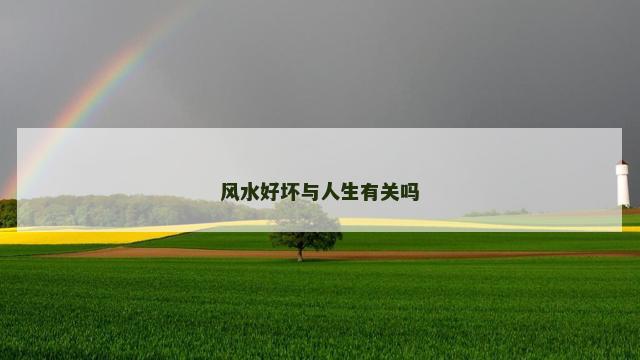风水好坏与人生有关吗