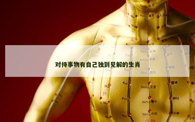 对待事物有自己独到见解的生肖