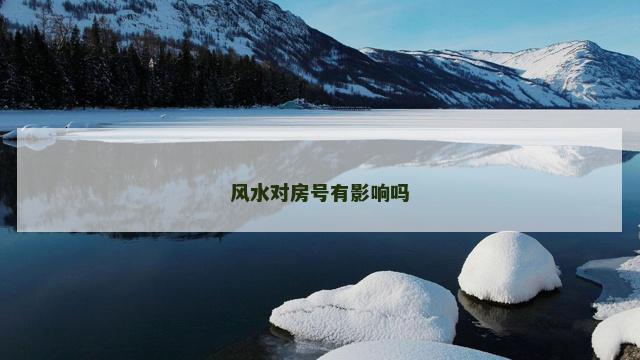 风水对房号有影响吗
