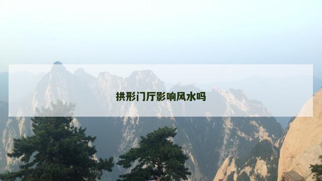 拱形门厅影响风水吗