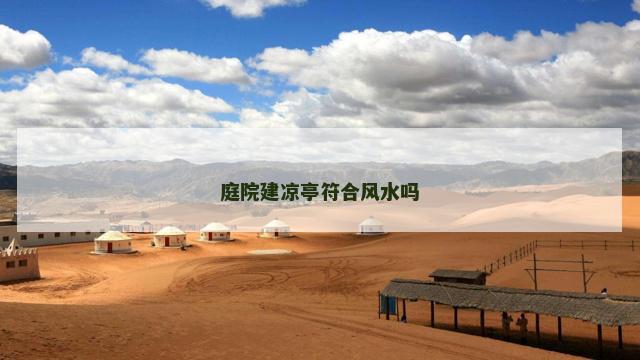 庭院建凉亭符合风水吗