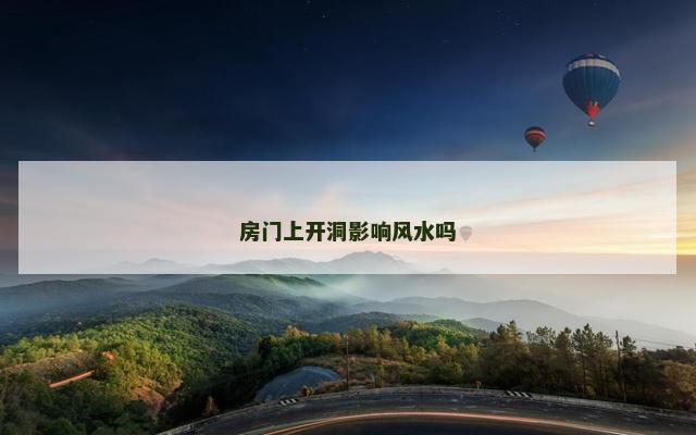 房门上开洞影响风水吗