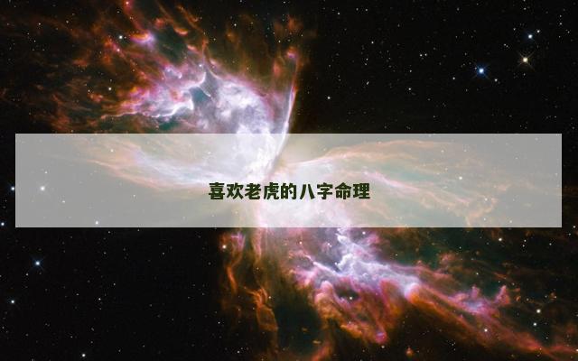 喜欢老虎的八字命理