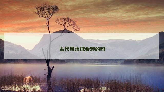 古代风水球会转的吗