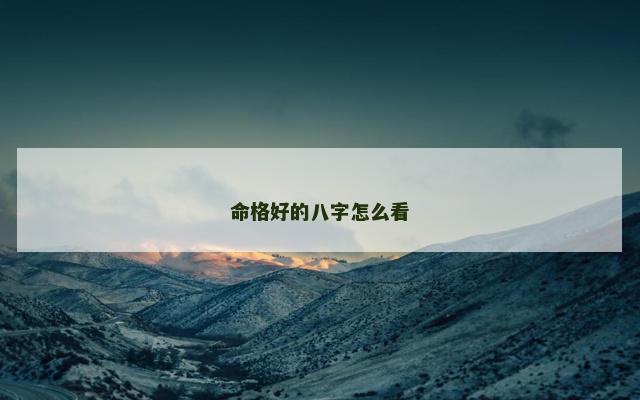 命格好的八字怎么看
