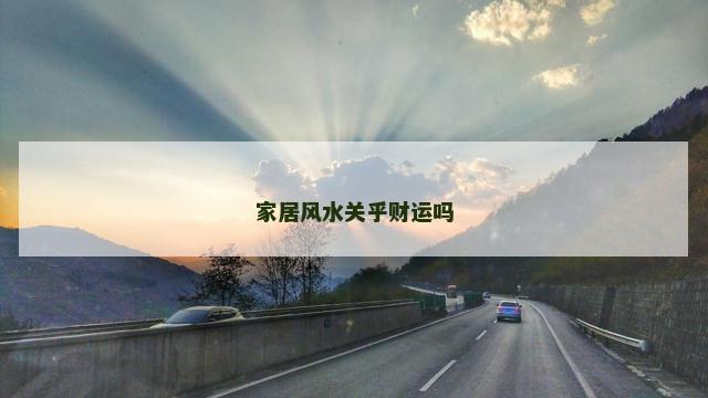 家居风水关乎财运吗