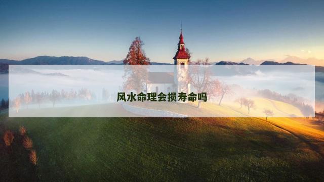 风水命理会损寿命吗