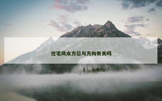 住宅风水方位与方向有关吗