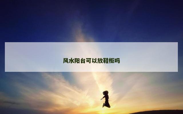 风水阳台可以放鞋柜吗