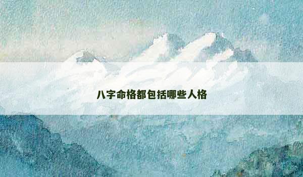 八字命格都包括哪些人格