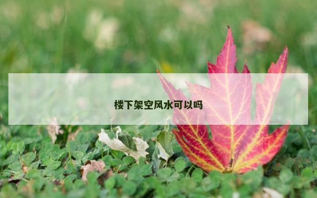 楼下架空风水可以吗