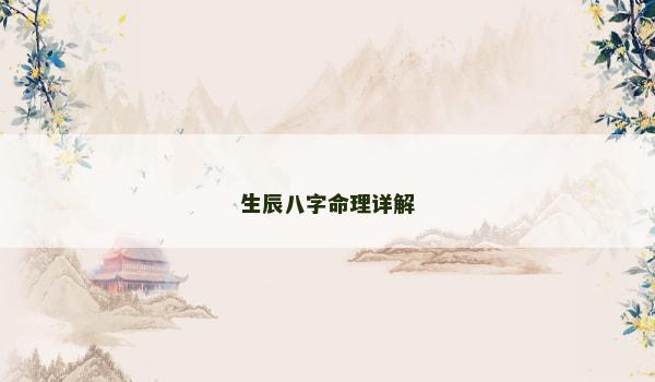 生辰八字命理详解