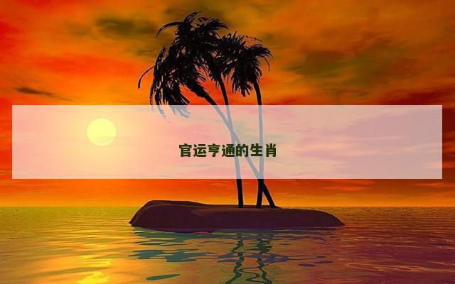 官运亨通的生肖