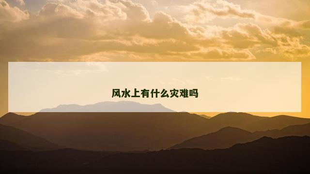 风水上有什么灾难吗