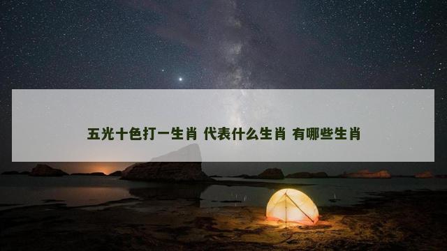 五光十色打一生肖 代表什么生肖 有哪些生肖