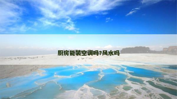 厨房能装空调吗?风水吗