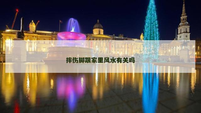 摔伤脚跟家里风水有关吗