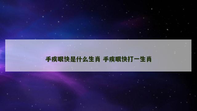 手疾眼快是什么生肖 手疾眼快打一生肖
