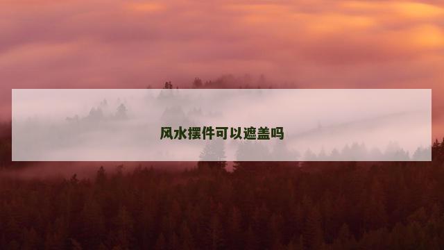 风水摆件可以遮盖吗