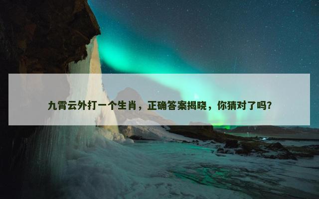 九霄云外打一个生肖，正确答案揭晓，你猜对了吗？