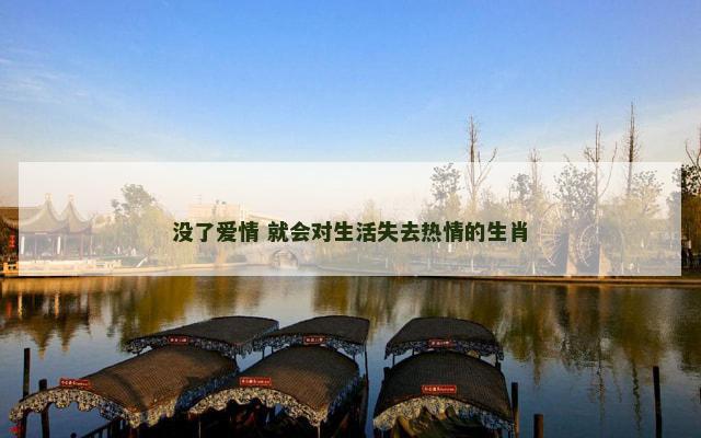 没了爱情 就会对生活失去热情的生肖