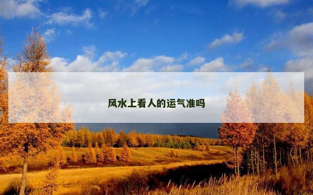 风水上看人的运气准吗