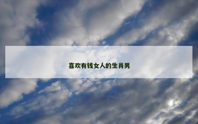 喜欢有钱女人的生肖男
