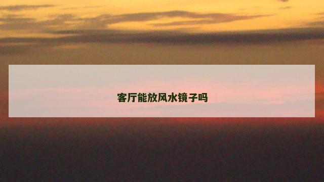 客厅能放风水镜子吗