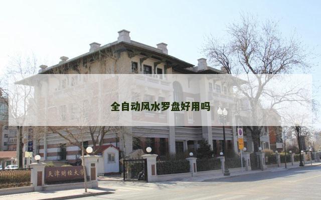 全自动风水罗盘好用吗