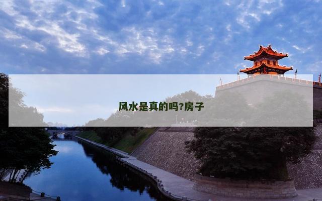 风水是真的吗?房子