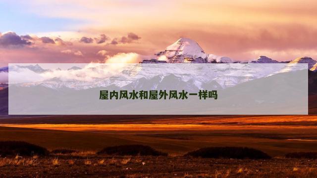 屋内风水和屋外风水一样吗