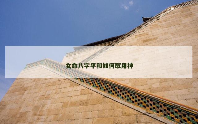 女命八字平和如何取用神