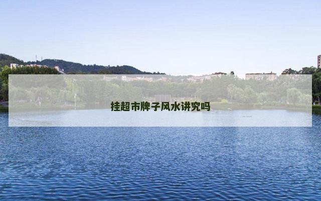 挂超市牌子风水讲究吗