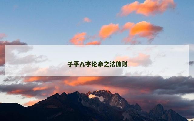 子平八字论命之法偏财