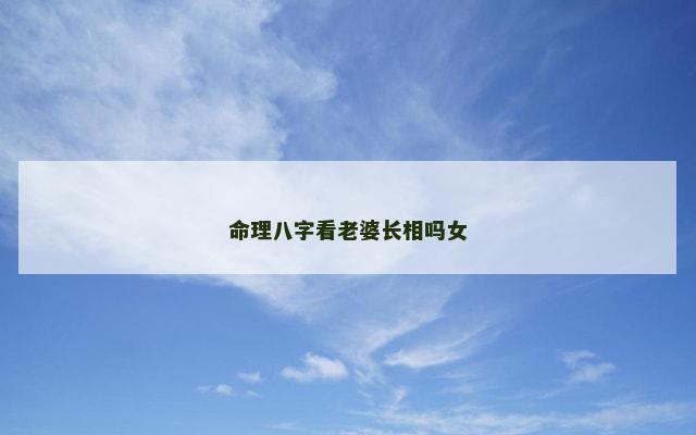 命理八字看老婆长相吗女