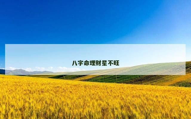 八字命理财星不旺